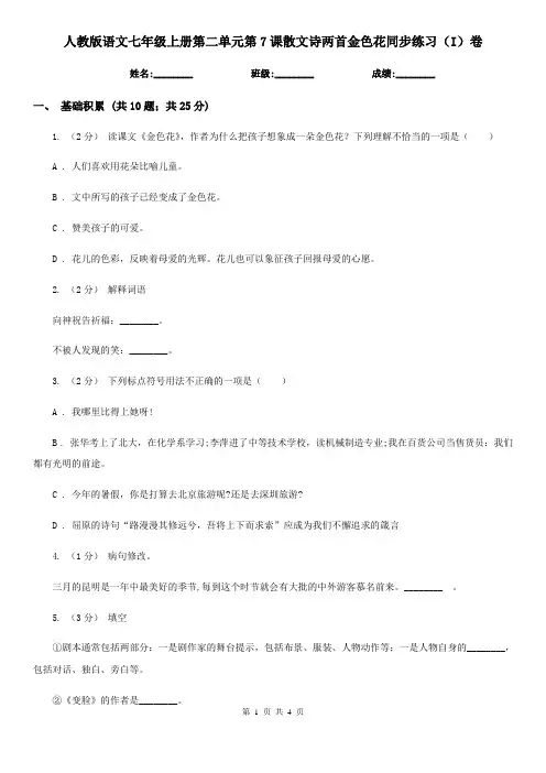 人教版语文七年级上册第二单元第7课散文诗两首金色花同步练习(I)卷