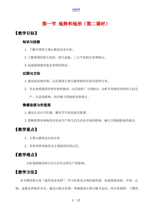 八年级地理上册第二单元第一节地势和地形第一课时(1)教案中图版