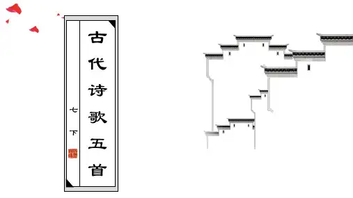 古代诗歌五首 课件(共63张PPT)