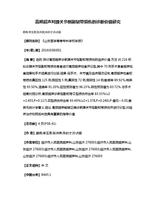 高频超声对踝关节侧副韧带损伤的诊断价值研究
