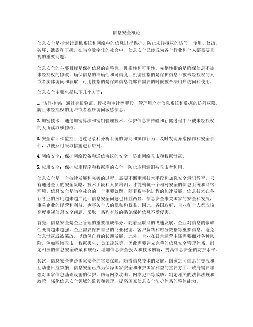 信息安全概论