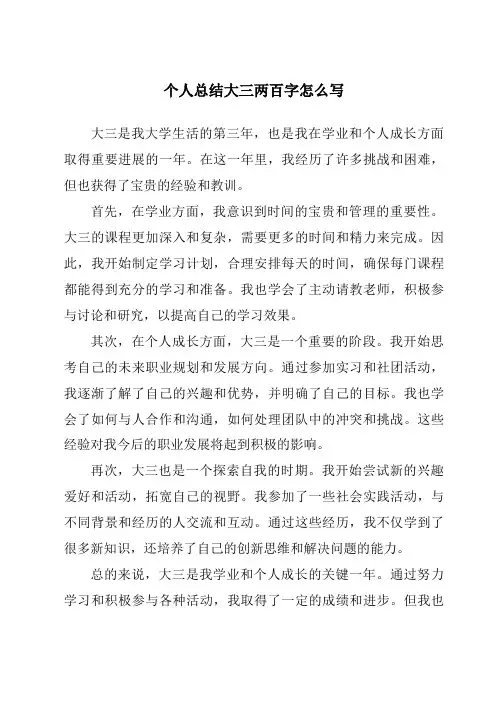 个人总结大三两百字怎么写