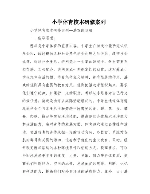 小学体育校本研修案列