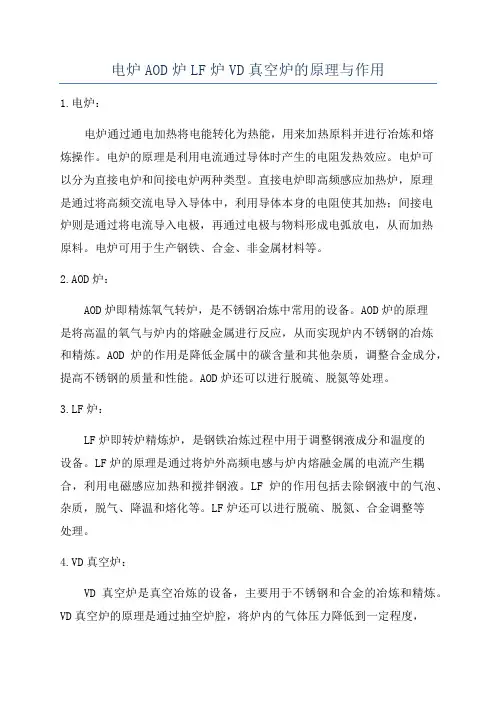 电炉AOD炉LF炉VD真空炉的原理与作用