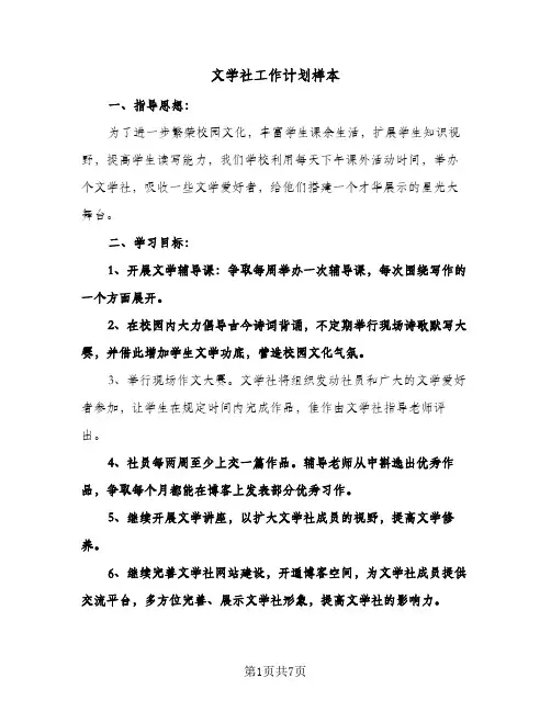 文学社工作计划样本(3篇)