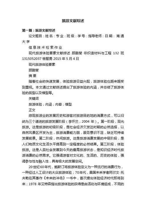 旅游文献综述