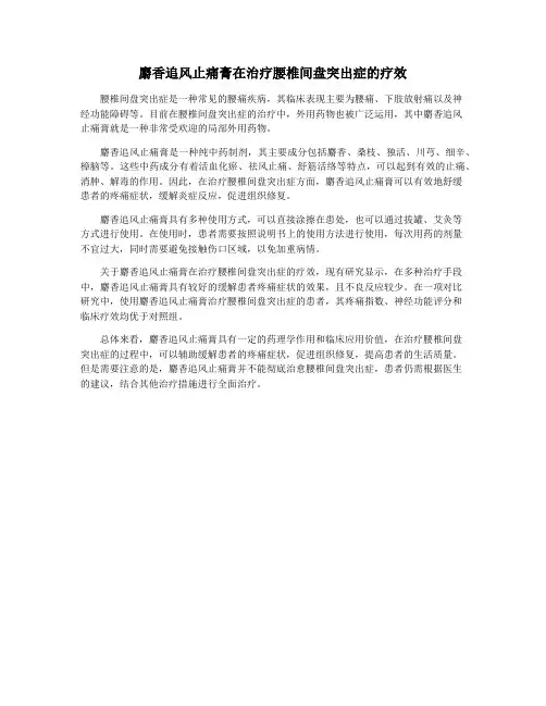 麝香追风止痛膏在治疗腰椎间盘突出症的疗效