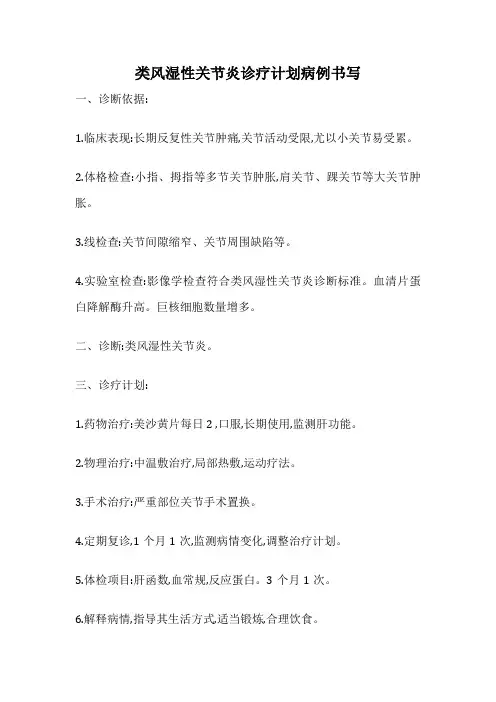 类风湿性关节炎诊疗计划病例书写