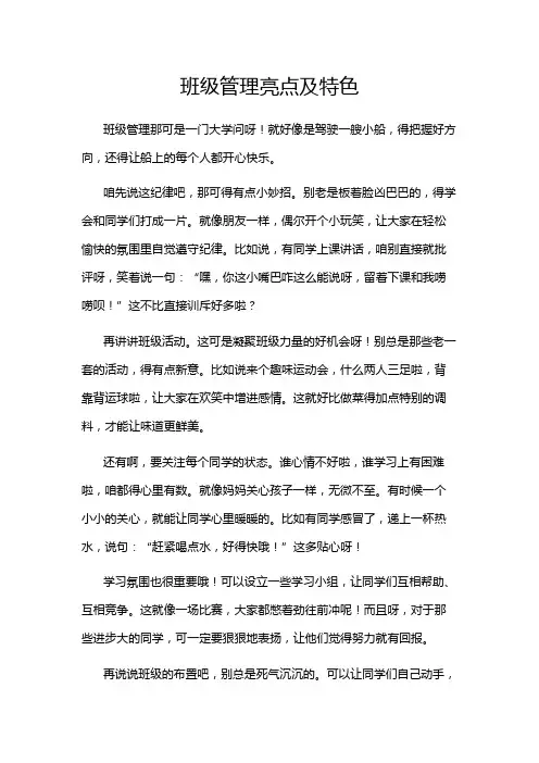 班级管理亮点及特色