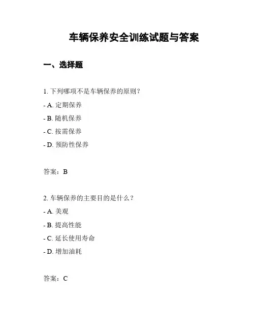 车辆保养安全训练试题与答案