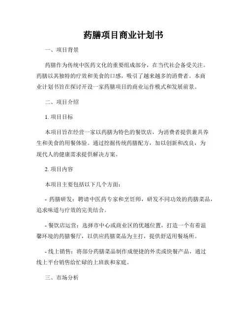 药膳项目商业计划书