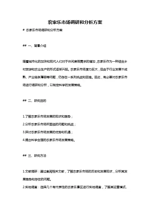 农家乐市场调研和分析方案
