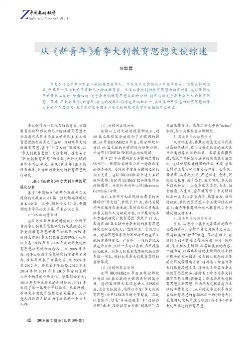 从《新青年》看李大钊教育思想文献综述
