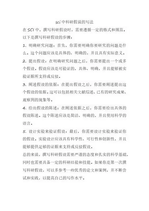 sci中科研假说的写法