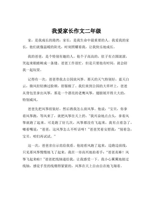我爱家长作文二年级