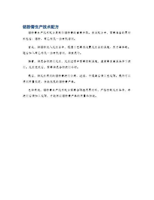 铝粉膏生产技术配方