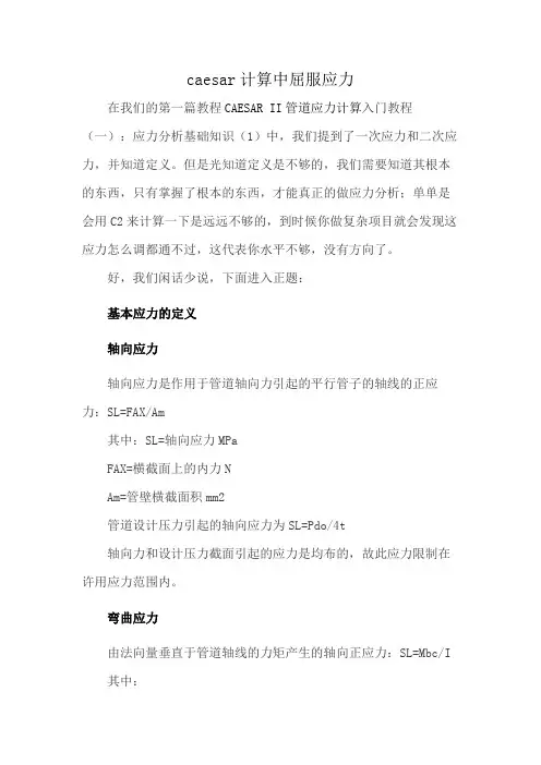 caesar计算中屈服应力