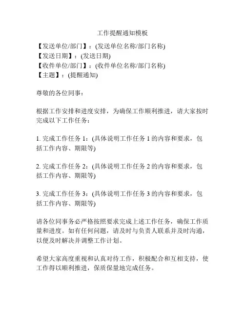 工作提醒通知模板