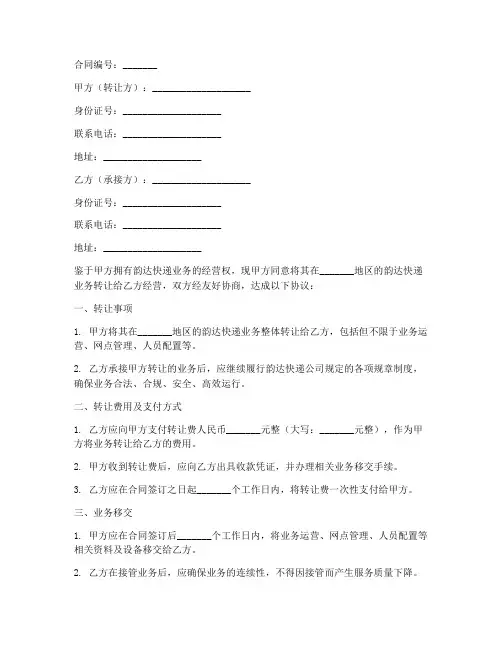 韵达承包快递转让合同模板