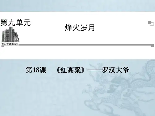 人教版语文选修课件(中国小说欣赏)第9单元 第18课《红高粱》——罗汉大爷
