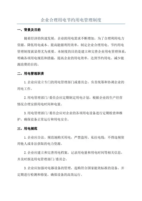 企业合理用电节约用电管理制度
