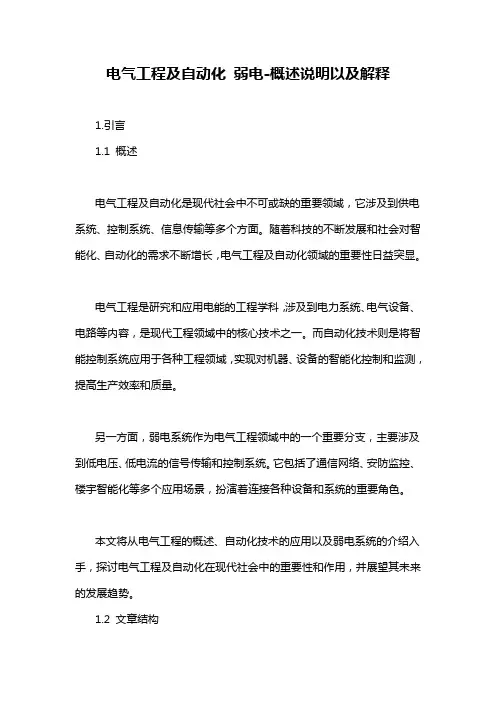电气工程及自动化 弱电-概述说明以及解释