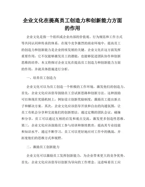 企业文化在提高员工创造力和创新能力方面的作用