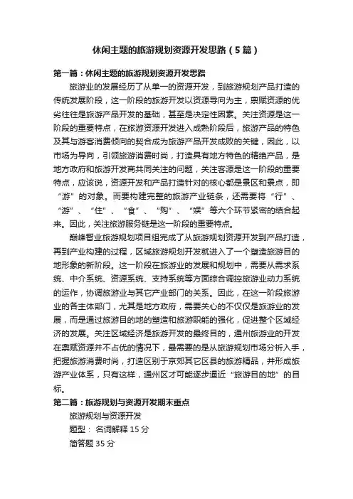 休闲主题的旅游规划资源开发思路（5篇）