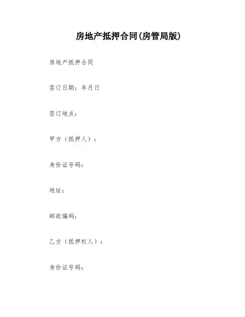 房地产抵押合同(房管局版)