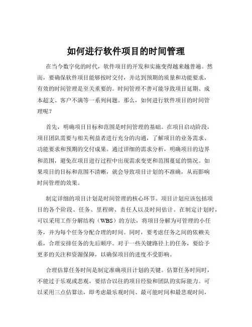 如何进行软件项目的时间管理
