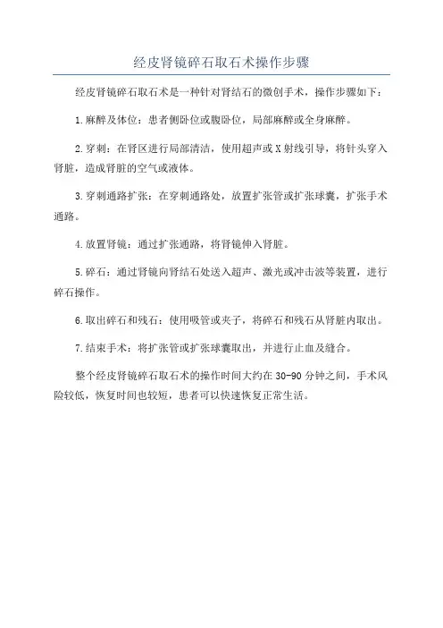 经皮肾镜碎石取石术操作步骤