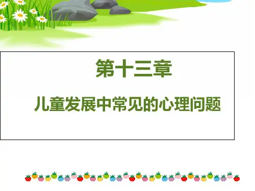 儿童发展心理学第十三章 儿童发展中常见的心理问题