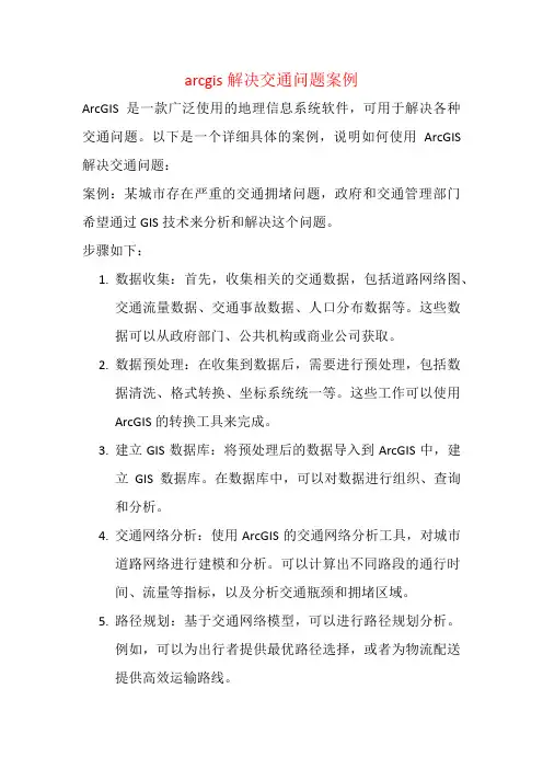 arcgis解决交通问题案例