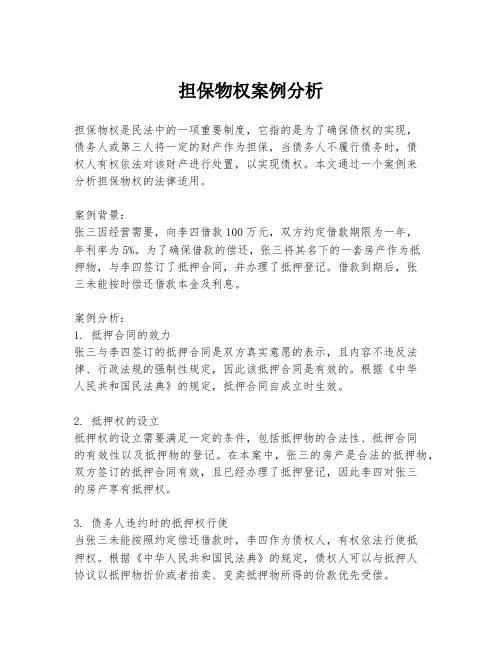 担保物权案例分析