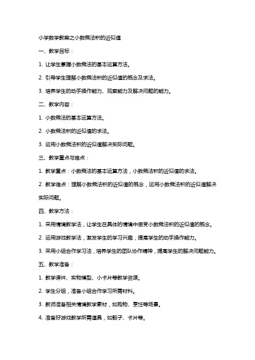 寓教于乐：小学数学教案之小数乘法积的近似值