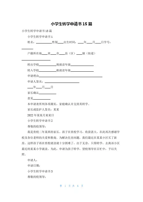 小学生转学申请书15篇