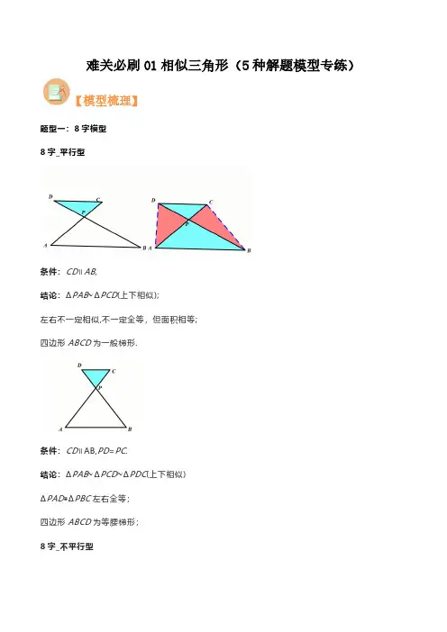 难关必刷01相似三角形(5种解题模型专练)(解析版)
