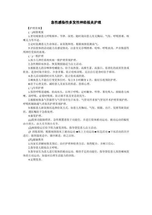 儿童神经内科《急性感染性多发性神经根炎》护理常规