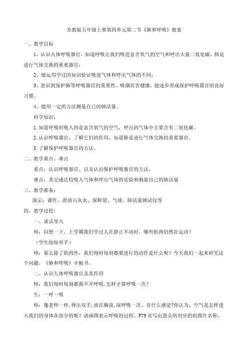 苏教版五年级上册科学第四单元第二节《肺和呼吸》教案
