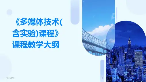 (2024年)《多媒体技术(含实验)课程》课程教学大纲