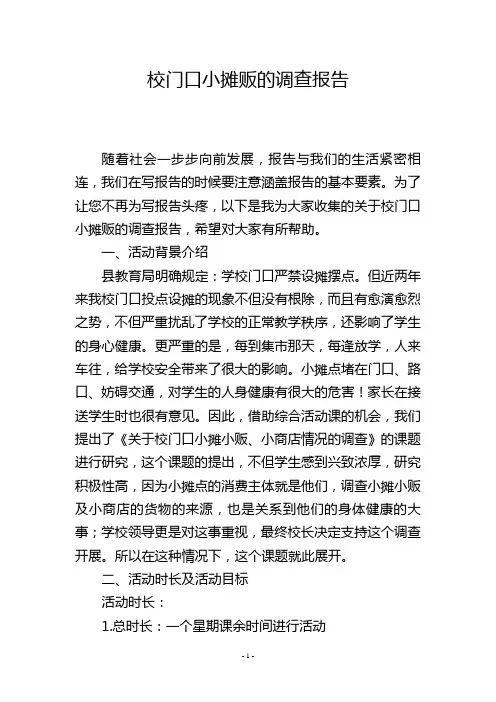 校门口小摊贩的调查报告