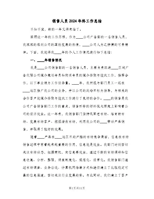 销售人员2024年终工作总结（4篇）