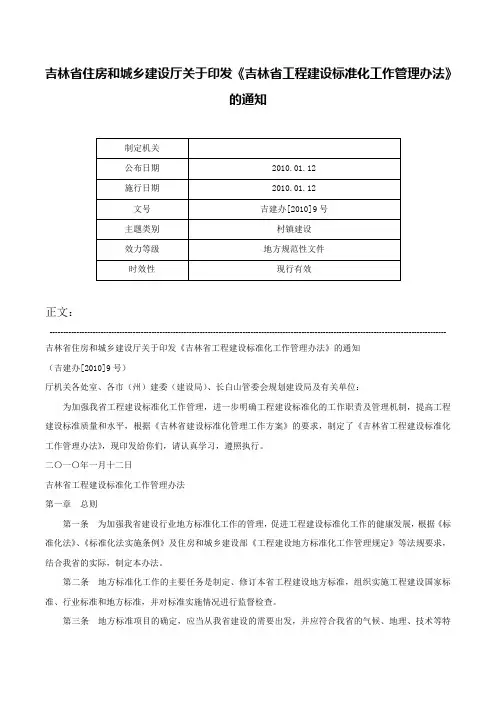 吉林省住房和城乡建设厅关于印发《吉林省工程建设标准化工作管理办法》的通知-吉建办[2010]9号