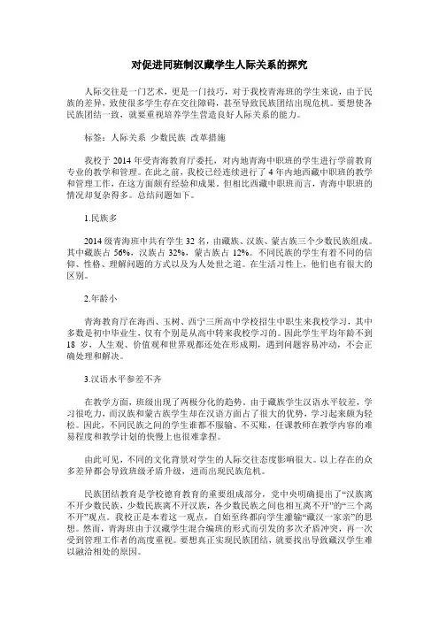 对促进同班制汉藏学生人际关系的探究