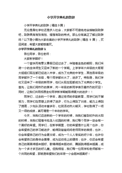 小学开学典礼的致辞