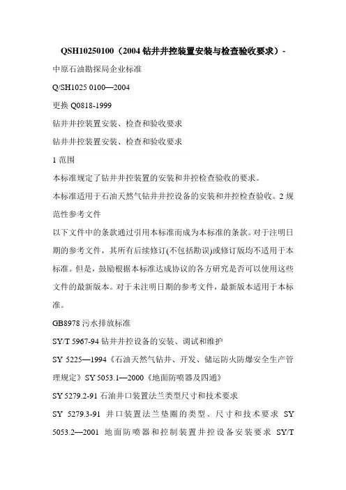 QSH10250100(2004钻井井控装置安装与检查验收要求)-