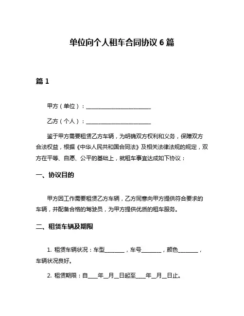单位向个人租车合同协议6篇