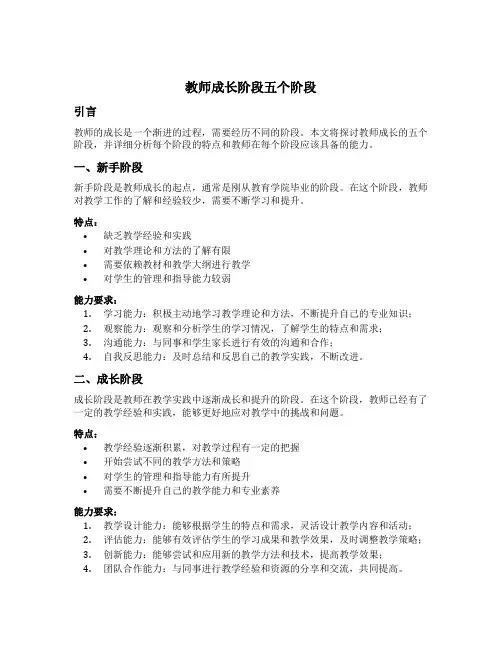 教师成长阶段五个阶段