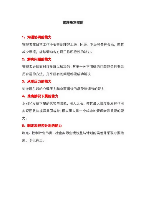 管理基本技能