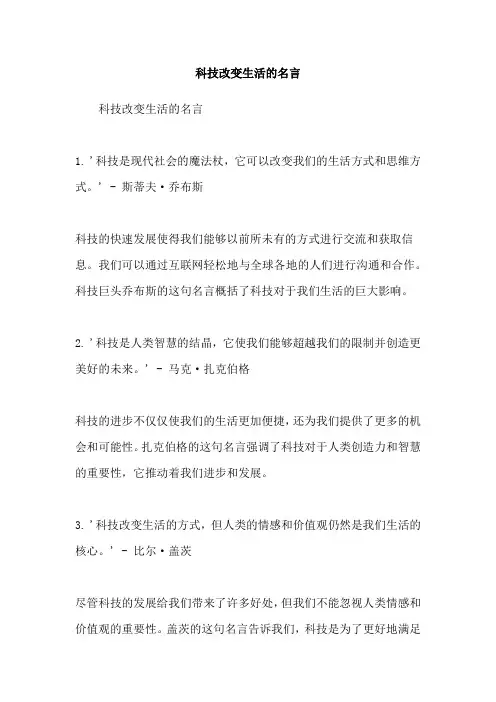 科技改变生活的名言